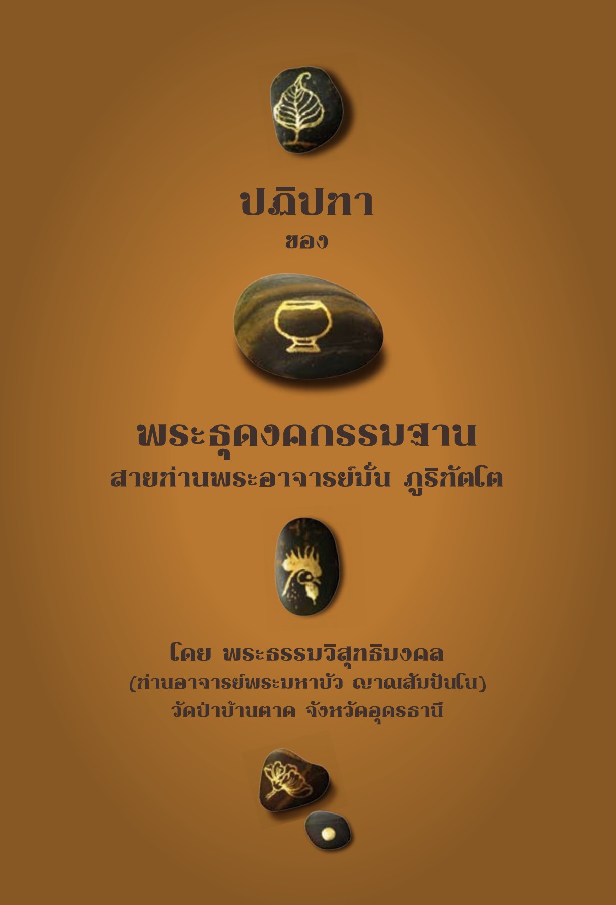 ปกปฏิปทาของพระธุดงคกรรมฐาน. สายท่านพระอาจารย มั่น ภูริทัตตะ