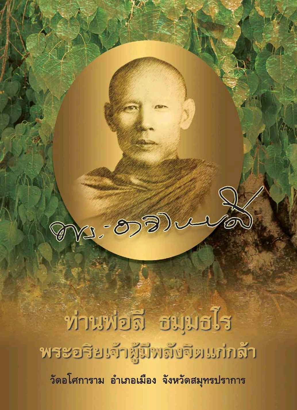 ปกท่านพ่อลี ธมฺมโร พระอริยเจ้าผู้มีพลังจิตแก่กล้า