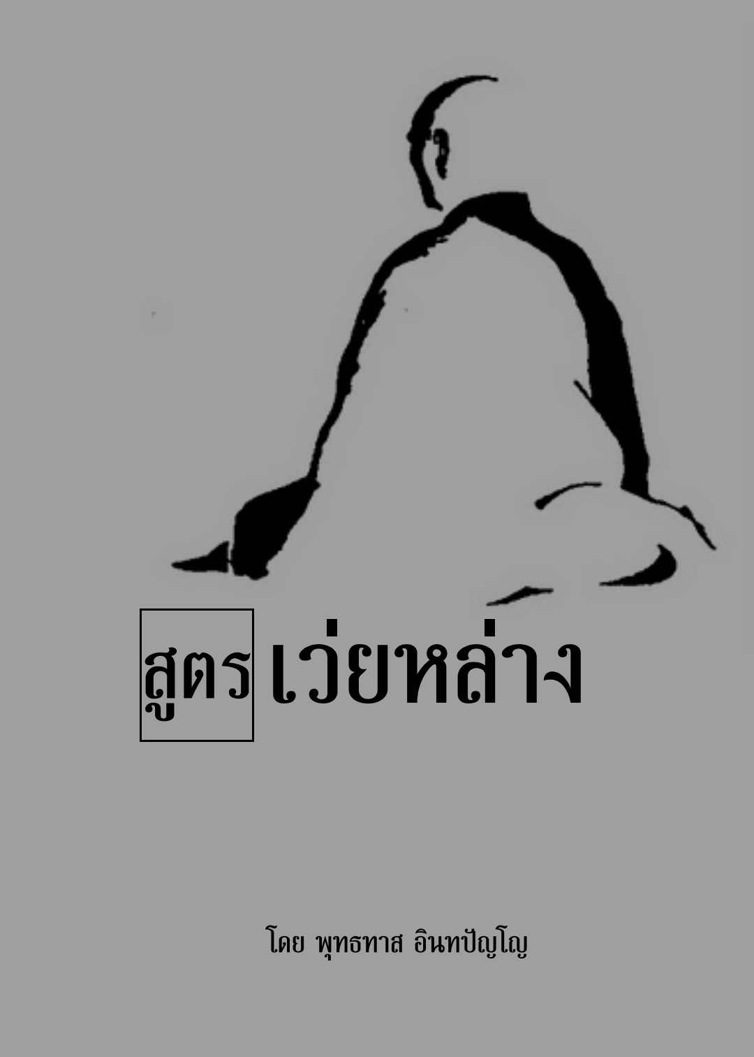 ปกสูตร เว่ยเหล่ง