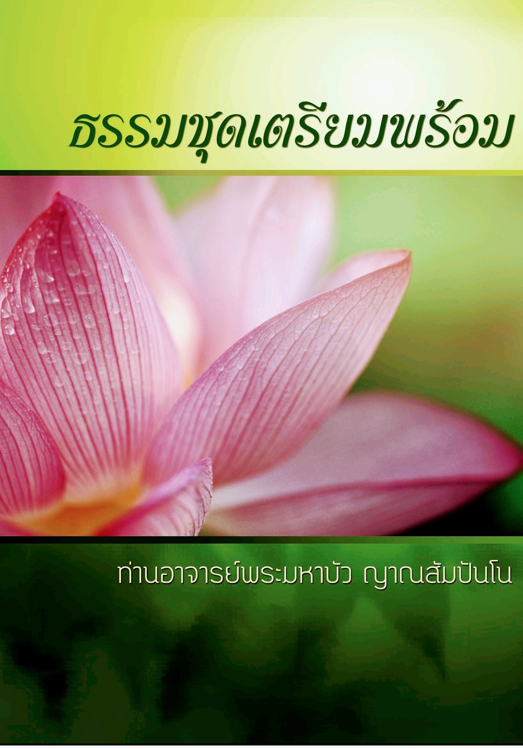 ปกธรรมะชุดเตรียมพร้อม