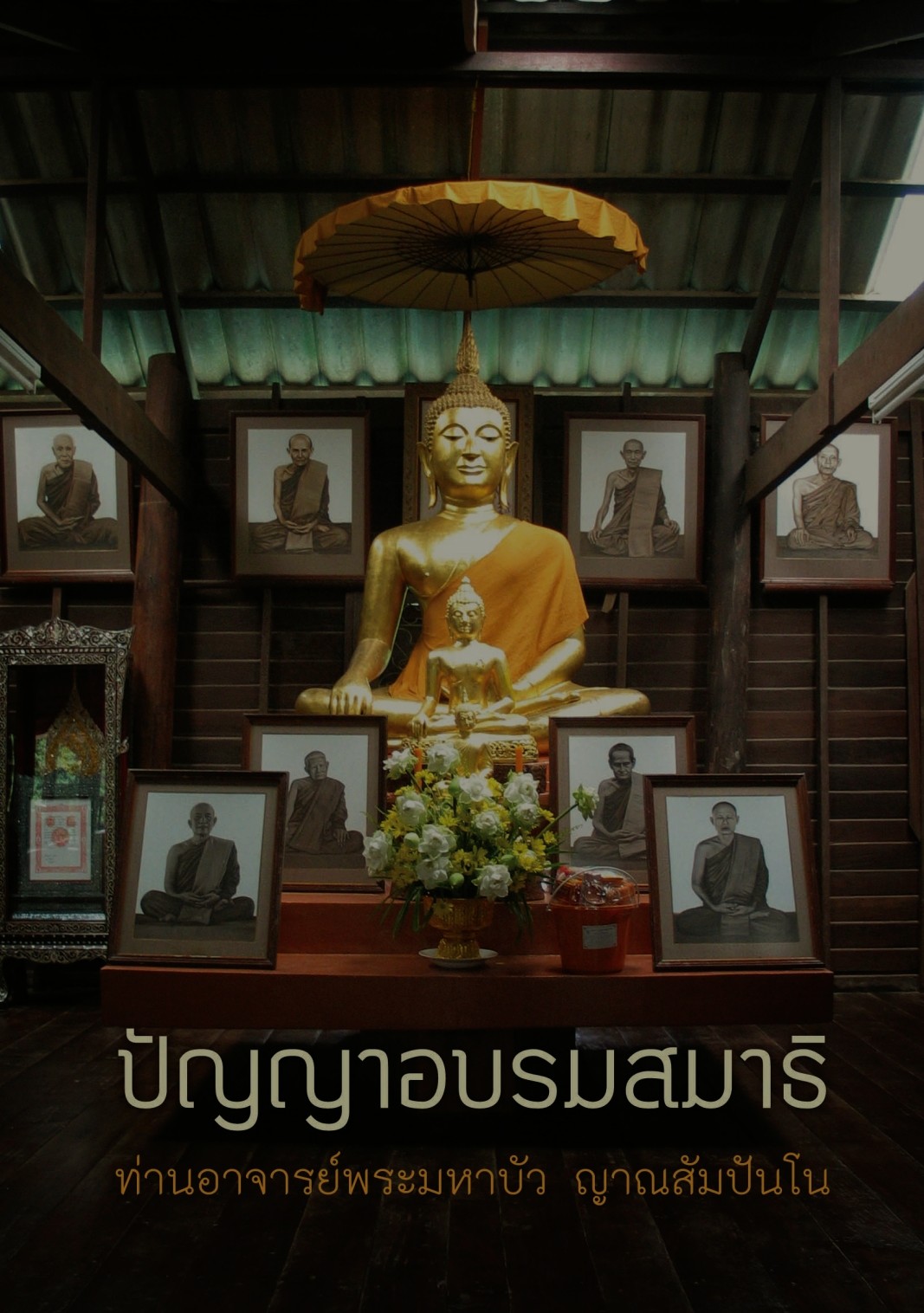 ปกปัญญาอบรมสมาธิ