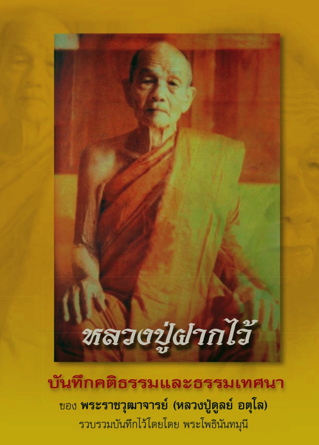 ปกหลวงปู่ฝากไว้ (หลวงปู่ดุลย์)