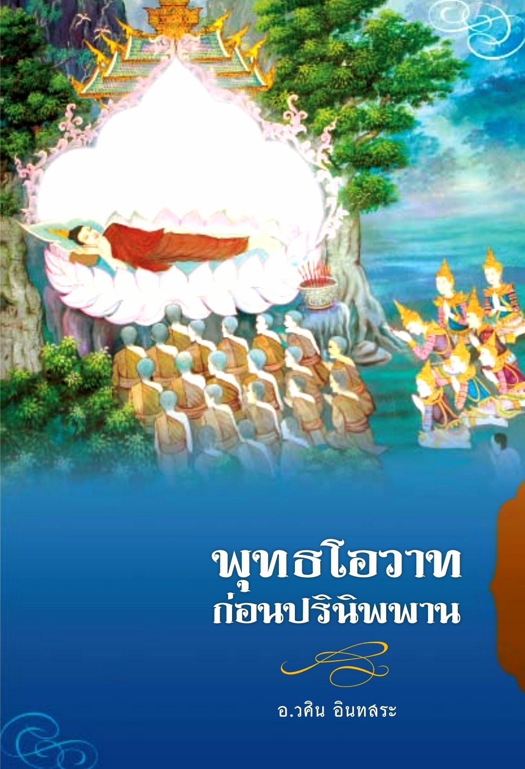 ปกพุทธโอวาทก่อนปรินิพพาน