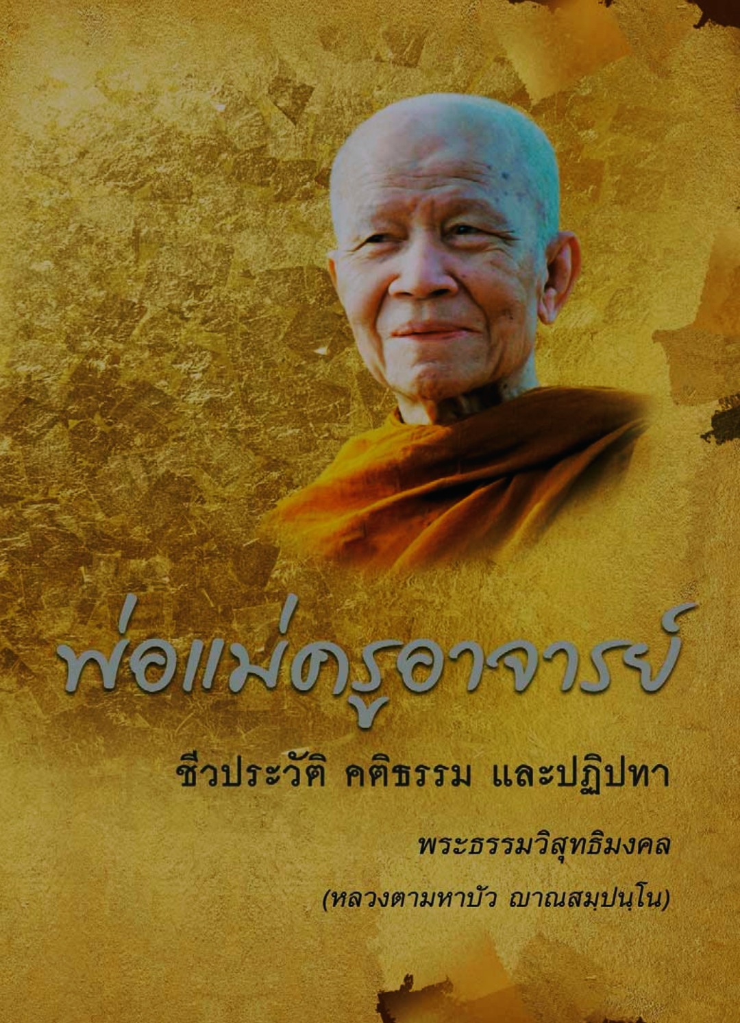 ปกพ่อแม่ครูอาจารย์