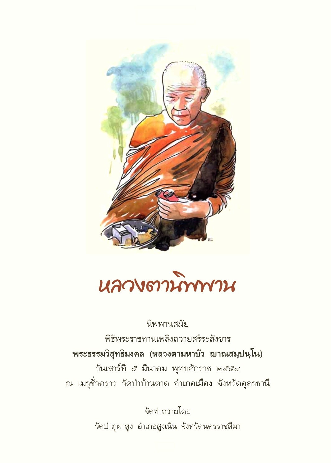 ปกหลวงตานิพพาน