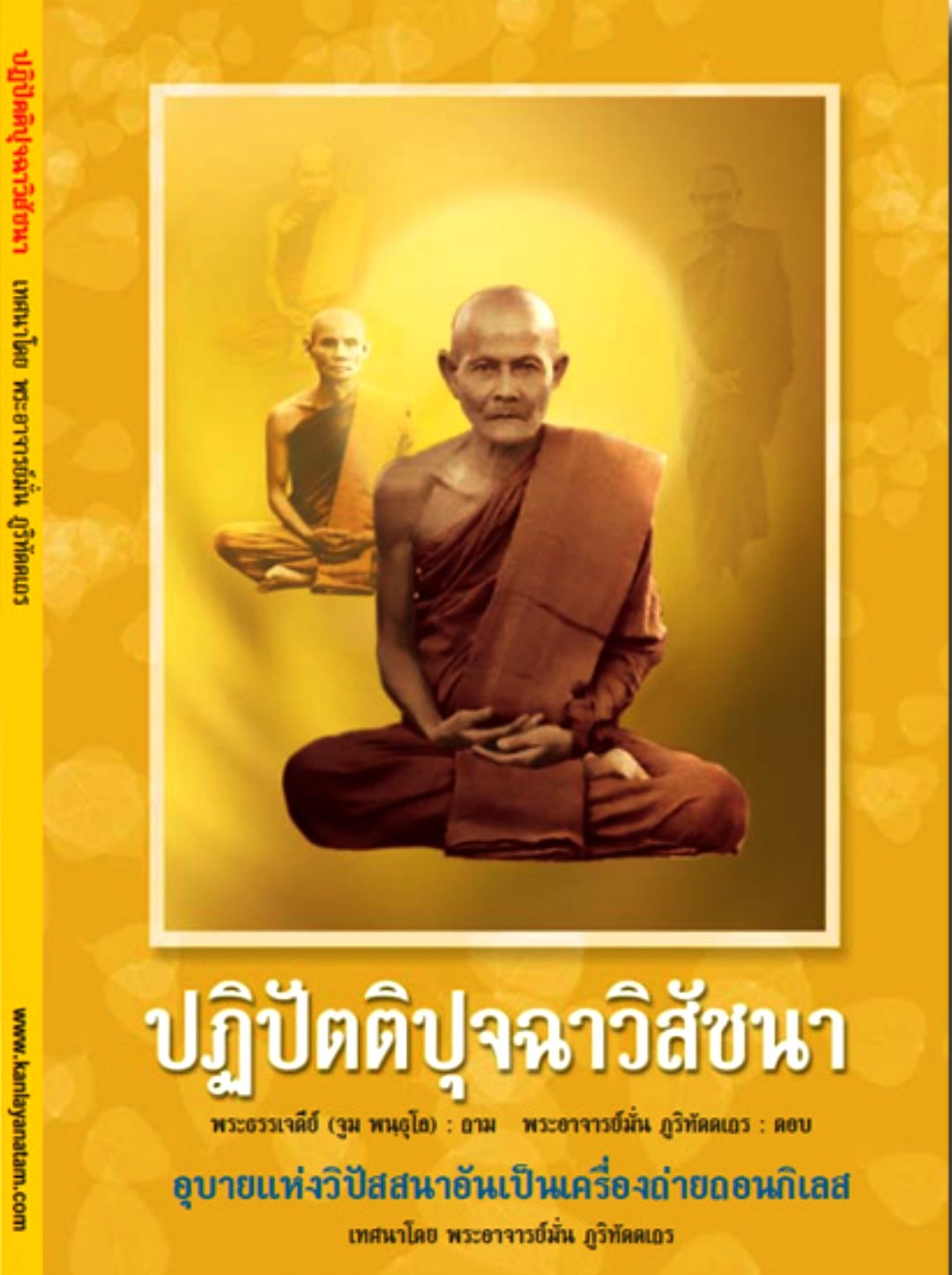 ปกปฏิปัตติปุจฉาวิสัจชนา เทศนาหลวงปู่มั่น