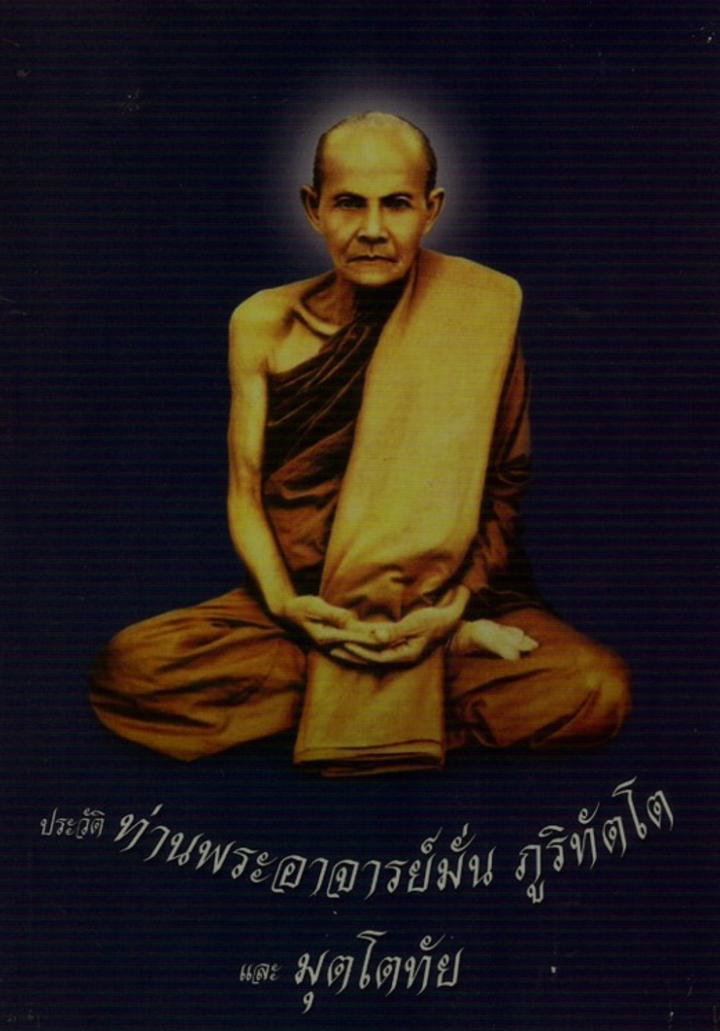 ปกประวัติท่านพระอาจารย์มั่น ภูริทัตโตและ มุตโตทัย