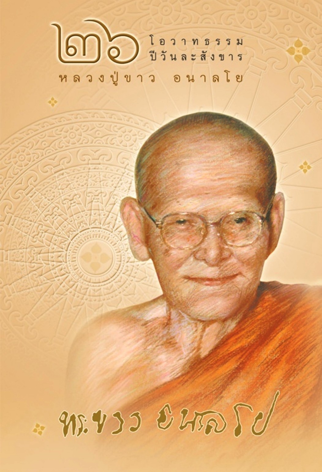 ปกโอวาทธรรม 26 ปี วันละสังขาร หลวงปู่ขาว อนาลโย