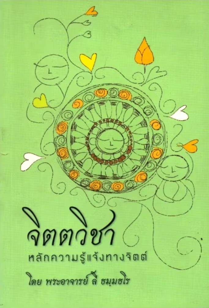 ปกจิตตวิชา โดย ท่านพ่อลี ธัมมธโร