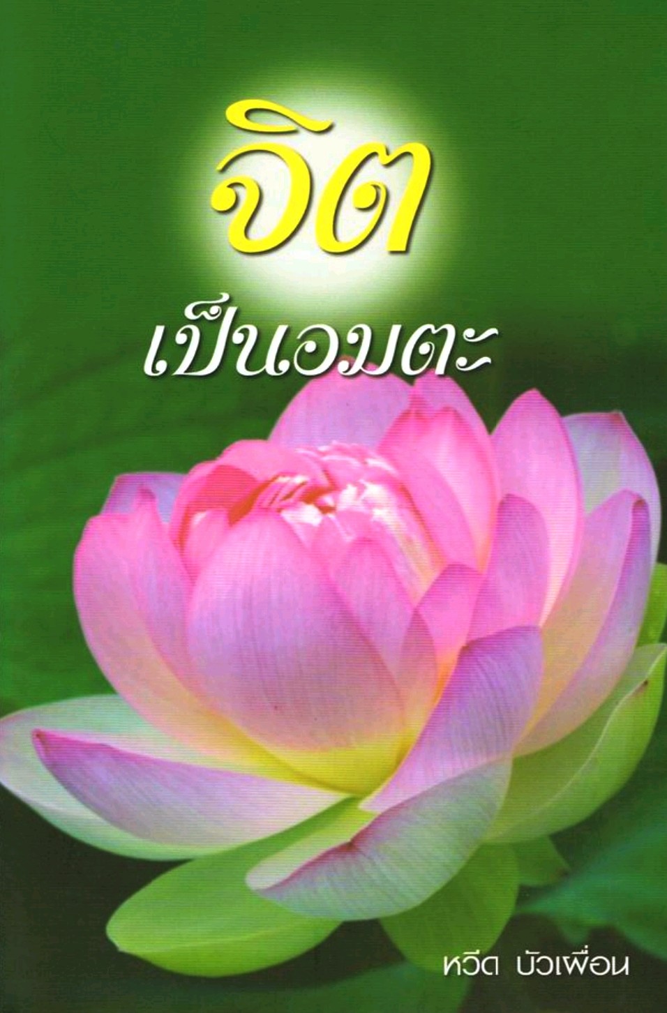 ปกจิตเป็นอมตะ