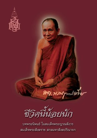 ปกชีวิตนี้น้อยนัก